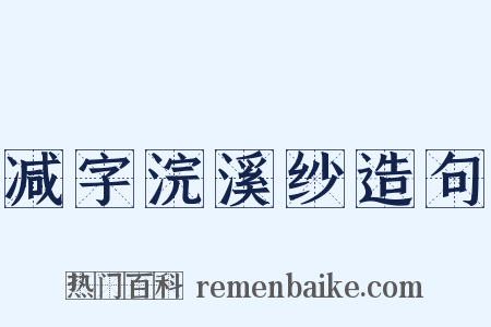 减字浣溪纱造句是什么意思的图片